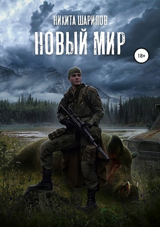 Никита Шарипов. Выжить любой ценой. Часть третья. Новый мир