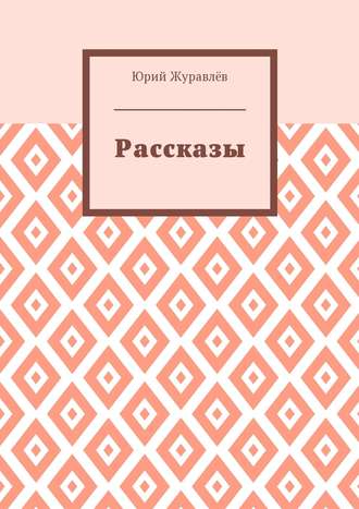 Юрий Журавлёв. Рассказы