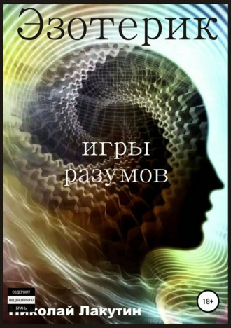 . Эзотерик. Игры разумов