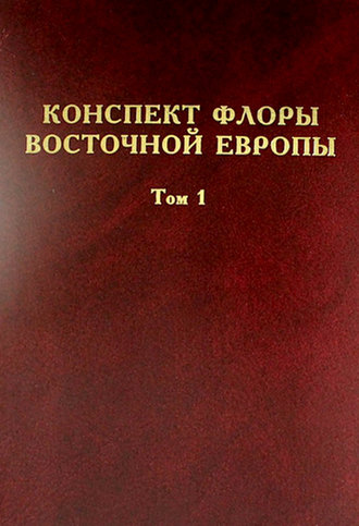 Коллектив авторов. Конспект флоры Восточной Европы. Том 1