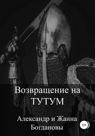 . Возвращение на Тутум