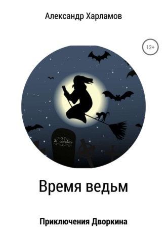 . Время ведьм