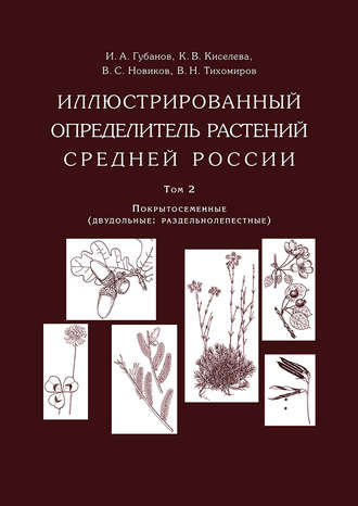 В. С. Новиков. Иллюстрированный определитель растений Средней России. Том 2. Покрытосеменные (двудольные: раздельнолепестные)