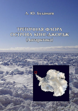 Л. Ю. Буданцев. Третичная флора острова Кинг-Джордж (Антарктида)