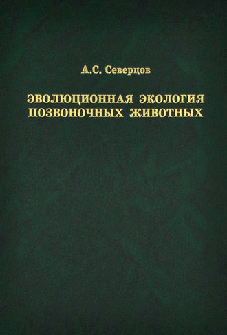 . Эволюционная экология позвоночных животных