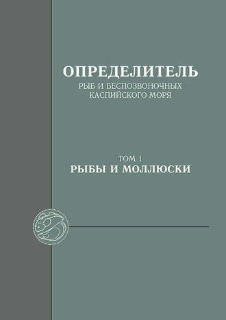 Н. Г. Богуцкая. Определитель рыб и беспозвоночных Каспийского моря. Том 1. Рыбы и моллюски