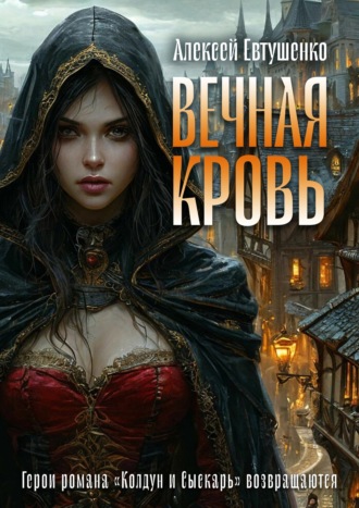 . Вечная кровь