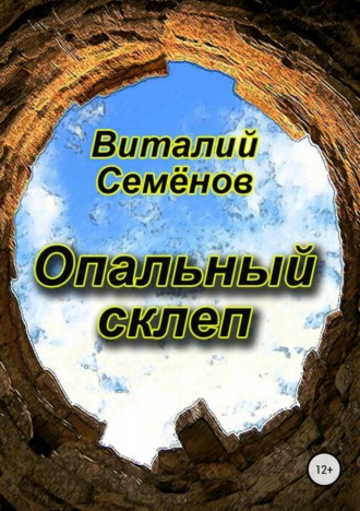 . Опальный склеп