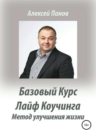 . Базовый курс Лайф Коучинга. Методика улучшения качества жизни