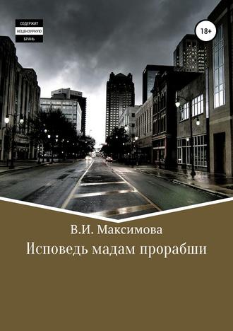 . Исповедь мадам прорабши
