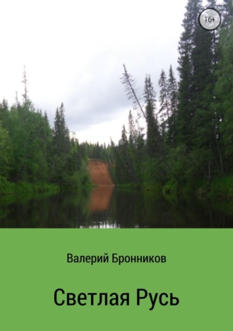 Валерий Бронников. Светлая Русь. Сборник стихотворений