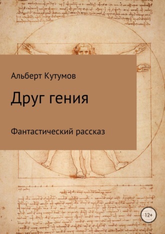 . Друг гения