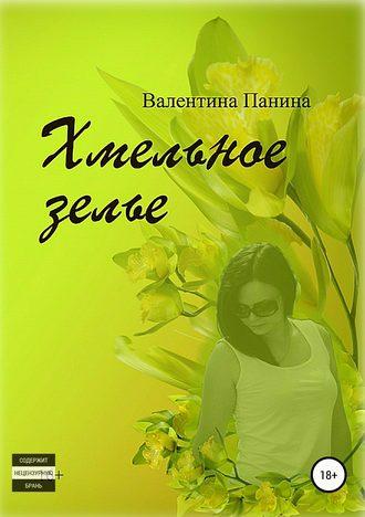 . Хмельное зелье