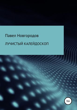 . Лучистый калейдоскоп