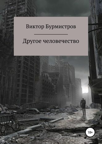 Виктор Геннадьевич Бурмистров. Другое человечество