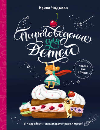 . Пироговедение для детей