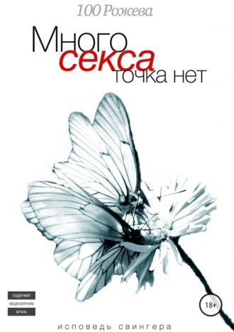 . Много секса точка нет. Исповедь свингера