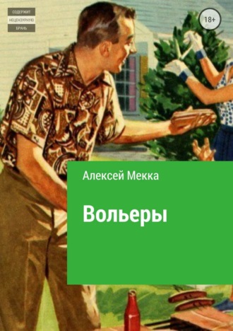 Алексей Витальевич Мекка. Вольеры
