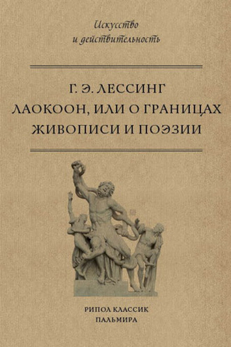 . Лаокоон, или О границах живописи и поэзии