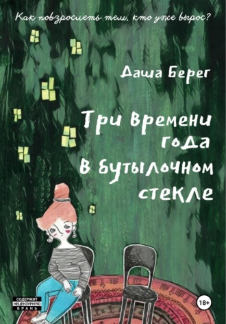 Даша Берег. Три времени года в бутылочном стекле