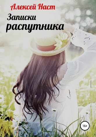 . Записки распутника