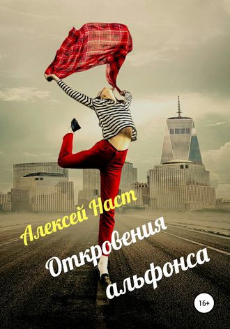 . Откровения альфонса