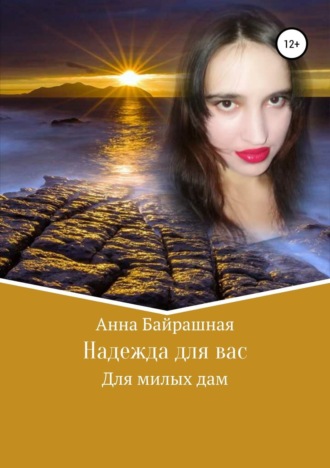 . Надежда для вас