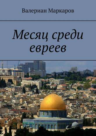 Валериан Маркаров. Месяц среди евреев