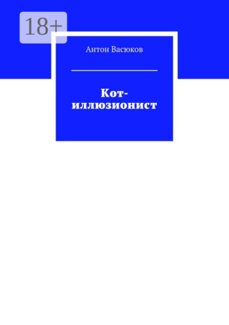 Антон Васюков. Кот-иллюзионист
