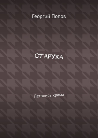 Георгий Попов. Старуха. Летопись храма