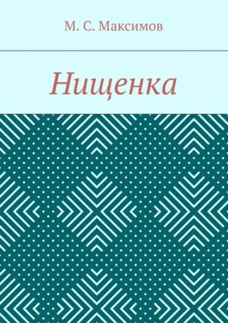 . Нищенка