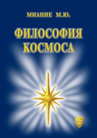 . Философия Космоса