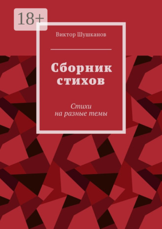 Виктор Шушканов. Сборник стихов. Стихи на разные темы