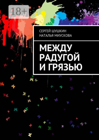 Сергей Шушкин. Между радугой и грязью