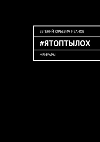 . #яТОПтыЛОХ. Мемуары