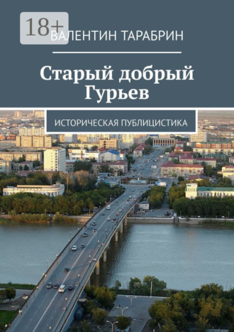 . Старый добрый Гурьев. Историческая публицистика