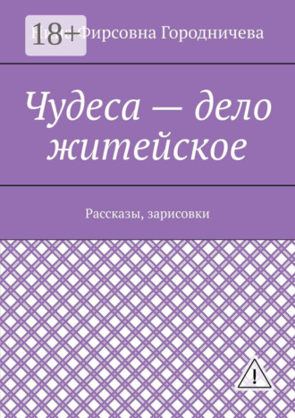 . Чудеса – дело житейское. Рассказы, зарисовки