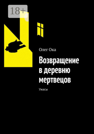 . Возвращение в деревню мертвецов. Ужасы