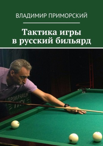 Владимир Приморский. Тактика игры в русский бильярд