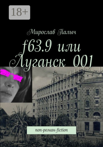 . f63.9 или Луганск 001. non-роман-fiction