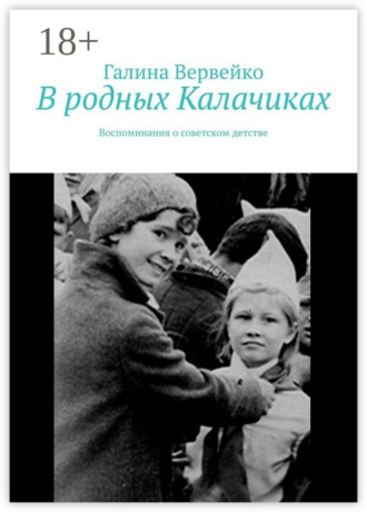 . В родных Калачиках. Воспоминания о советском детстве
