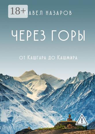 Павел Степанович Назаров. Через Горы! От Кашгара до Кашмира