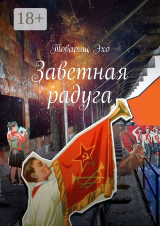 . Заветная радуга