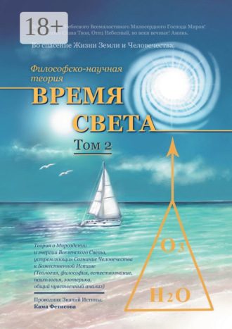 Кама Фетисова. Философско-научная теория «Время Света». Том 2