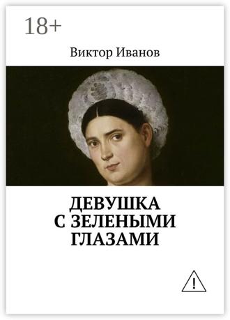 Виктор Иванович Иванов. Девушка с зелеными глазами