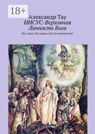 . ИИСУС-Верховная Личность Бога. Верховная личность Бога