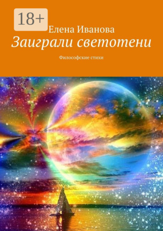 . Заиграли светотени. Философские стихи