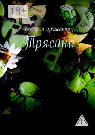Ёозеф Кирджаник. Трясина