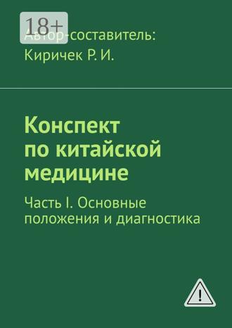 Роман Иванович Киричек. Конспект по китайской медицине. Часть I. Основные положения и диагностика
