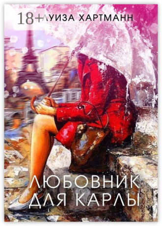 Луиза Хартманн. Любовник для Карлы